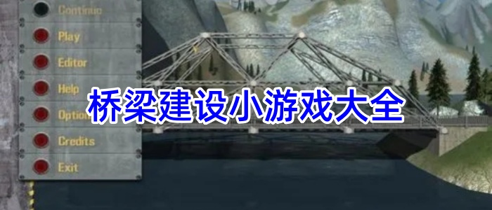 桥梁建设小游戏大全