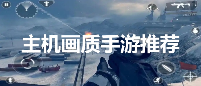 主机画质手游推荐