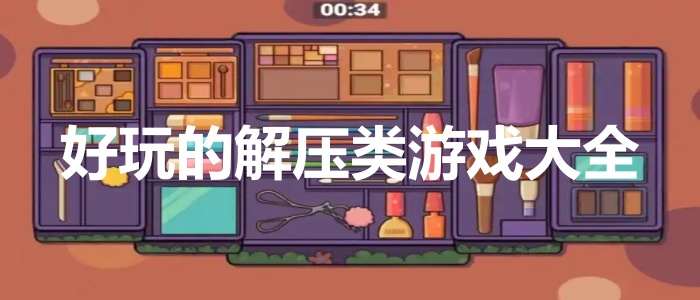 好玩的解压类游戏大全