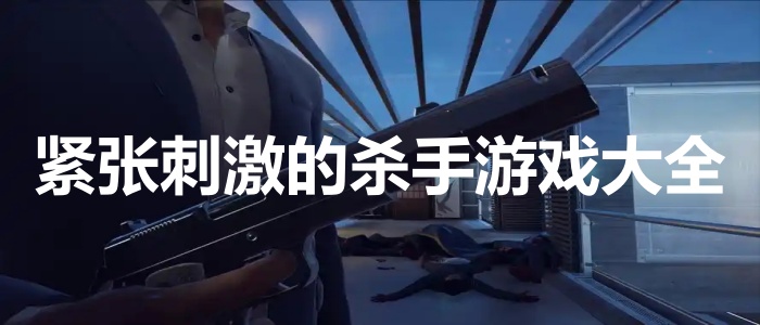 紧张刺激的杀手游戏大全