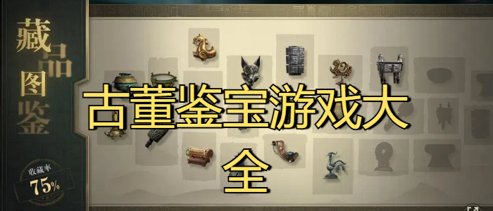 古董鉴宝游戏大全