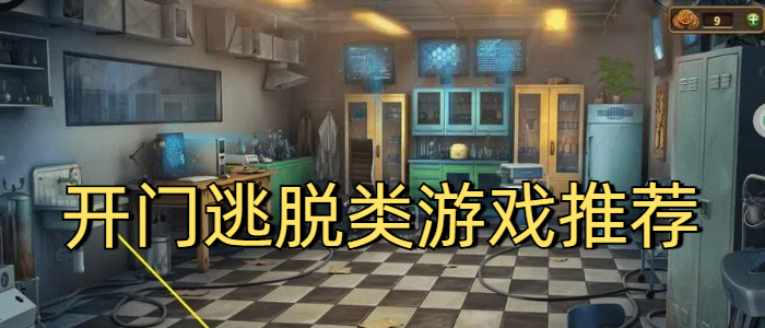 开门逃脱类游戏推荐