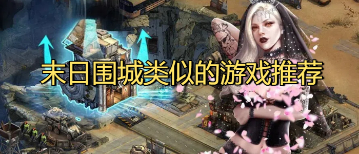 末日围城类似的游戏推荐