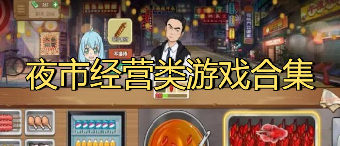 夜市经营类游戏合集