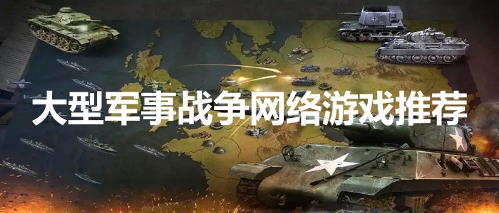 大型军事战争网络游戏推荐
