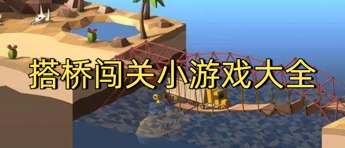 搭桥闯关小游戏大全