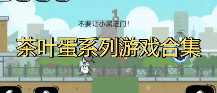 茶叶蛋系列游戏合集