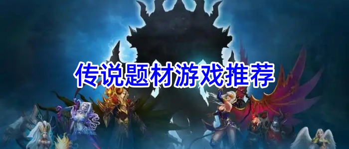 传说题材游戏推荐