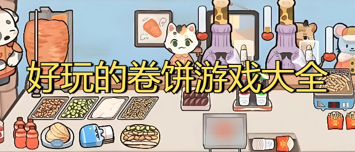 好玩的卷饼游戏大全