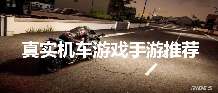 真实机车游戏手游推荐