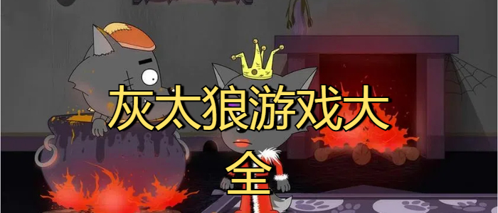 灰太狼游戏大全