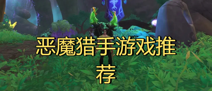 恶魔猎手游戏推荐