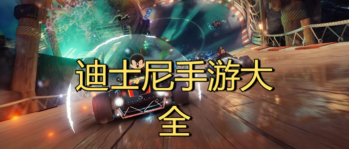 迪士尼手游大全