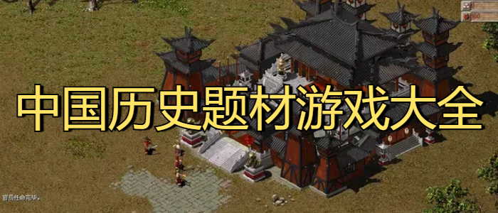 中国历史题材游戏大全