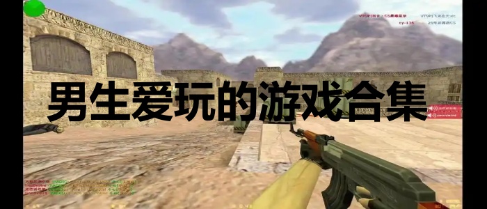 男生爱玩的游戏合集