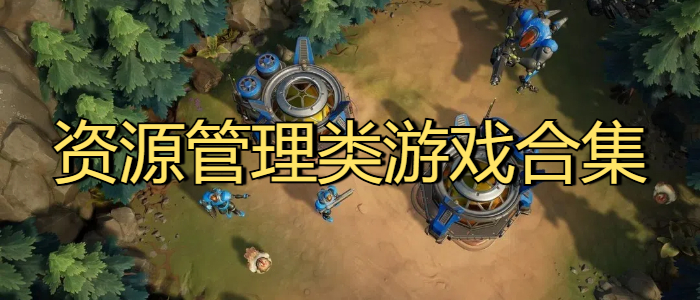 资源管理类游戏合集