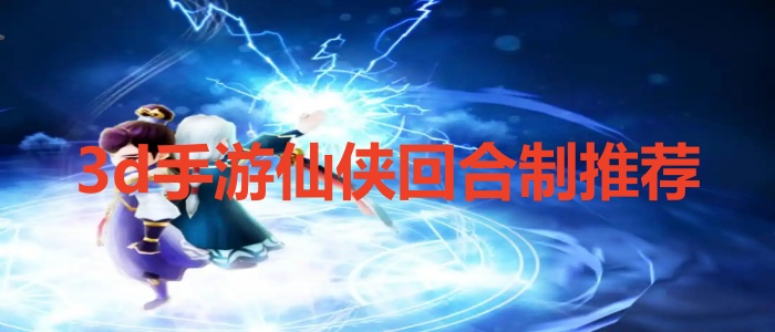 3d手游仙侠回合制推荐