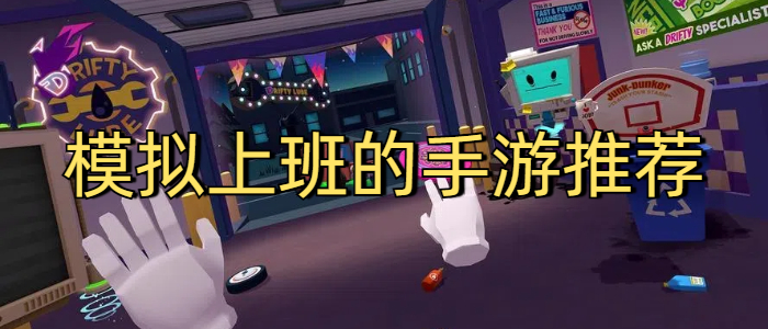 模拟上班的手游推荐