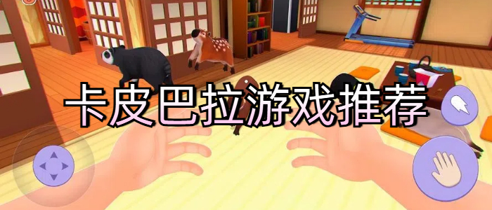 卡皮巴拉游戏推荐