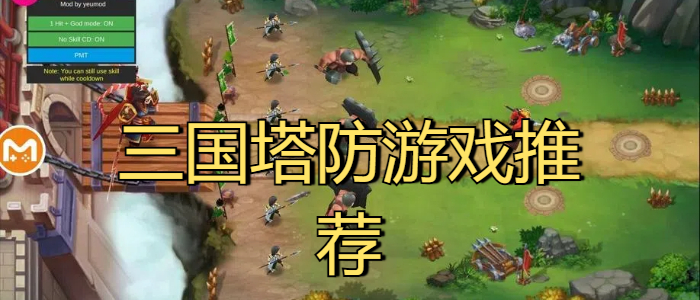 三国塔防游戏推荐