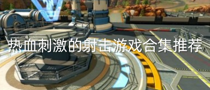 热血刺激的射击游戏合集