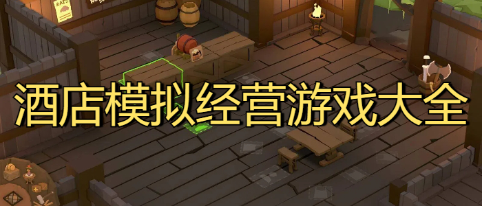 酒店模拟经营游戏大全