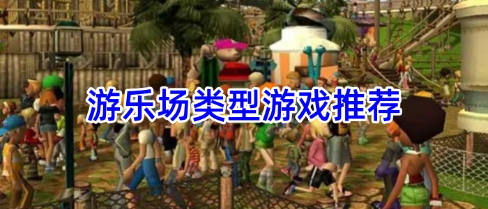 游乐场类型游戏推荐