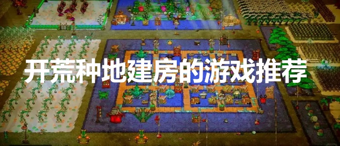 开荒种地建房的游戏推荐