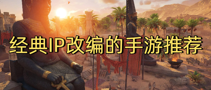 经典IP改编的手游推荐