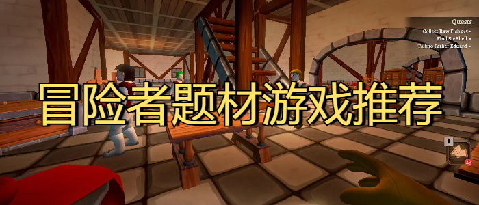 冒险者题材游戏推荐