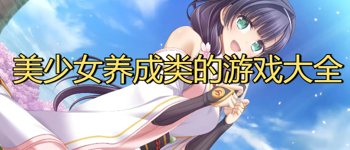 美少女养成类的游戏大全