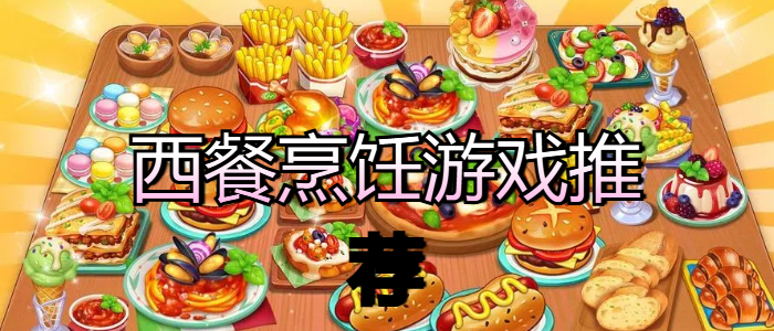 西餐烹饪游戏推荐