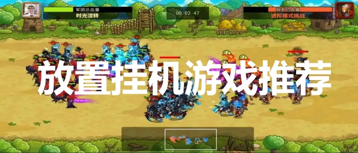 放置挂机游戏推荐