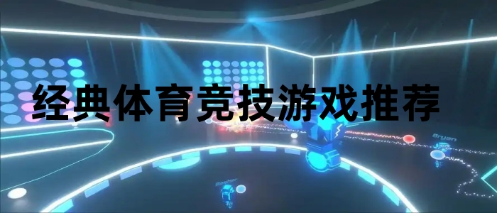 经典体育竞技游戏推荐
