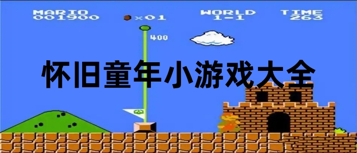 怀旧童年小游戏大全