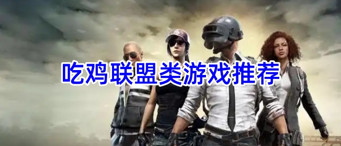 吃鸡联盟类游戏推荐