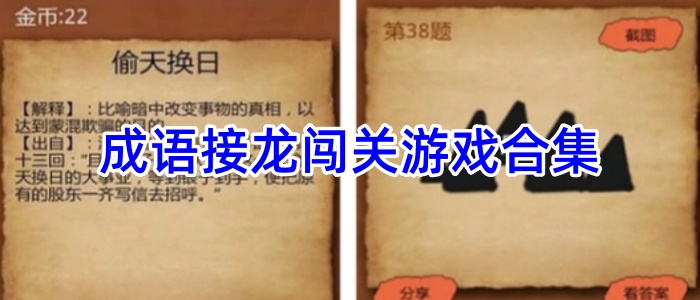 成语接龙闯关游戏合集