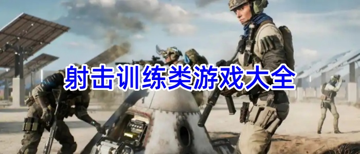 射击训练类游戏大全