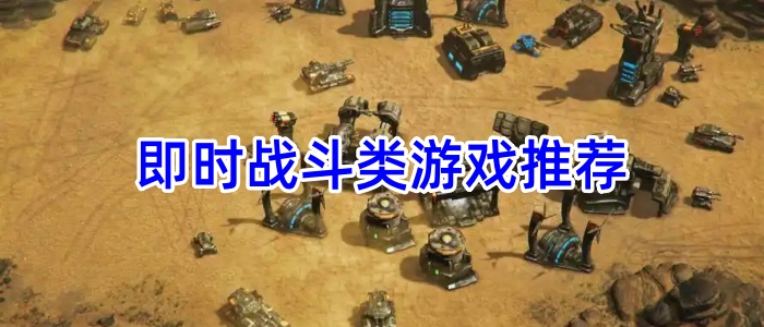 即时战斗类游戏推荐