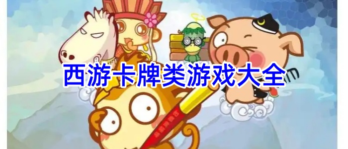西游卡牌类游戏大全