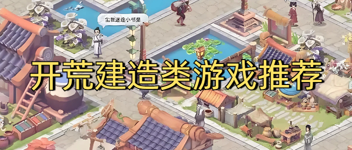 开荒建造类游戏推荐