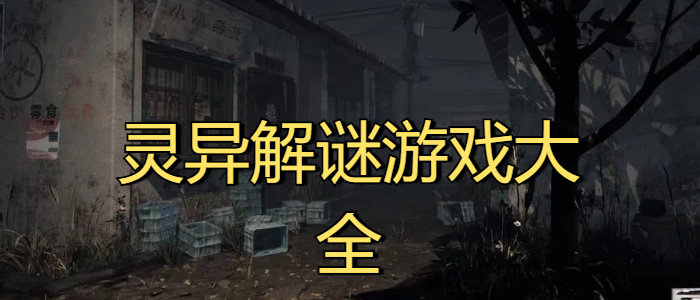 灵异解谜游戏大全