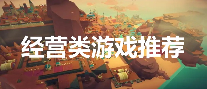 经营类游戏推荐
