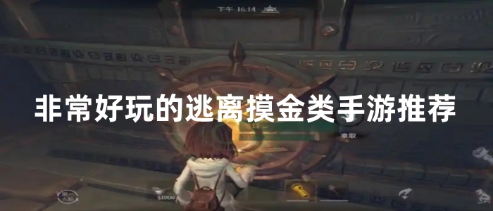 非常好玩的逃离摸金类手游推荐