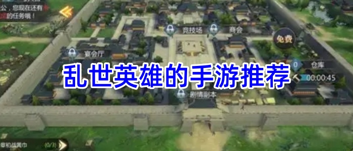 乱世英雄的手游推荐