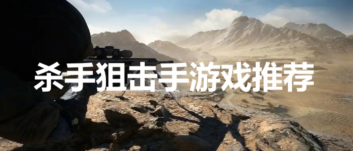 杀手狙击手游戏推荐