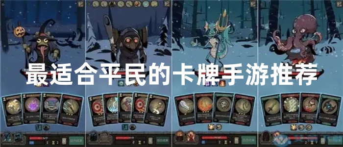 最适合平民的卡牌手游推荐