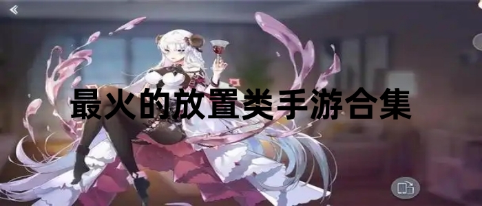 最火的放置类手游合集