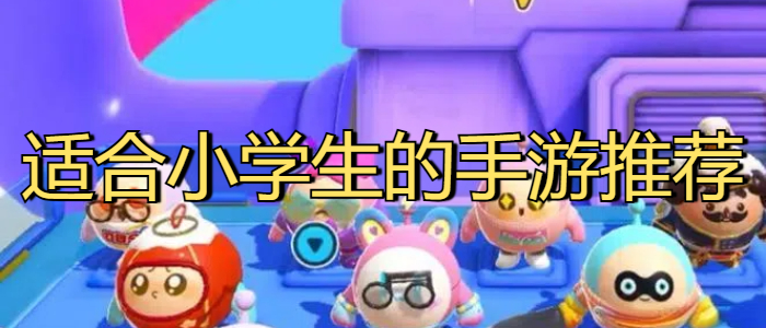 适合小学生的手游推荐