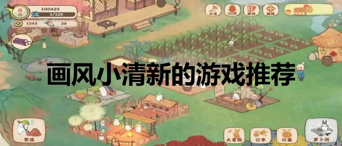 画风小清新的游戏推荐